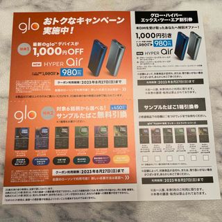 グロー(glo)のgloグローハイパー エックスツーエア割引券 1枚 サンプルたばこ1箱引換券1枚(タバコグッズ)