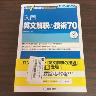 入門英文解釈の技術７０(語学/参考書)