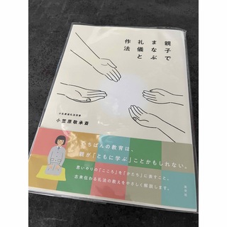 コウブンシャ(光文社)の親子でまなぶ礼儀と作法(住まい/暮らし/子育て)