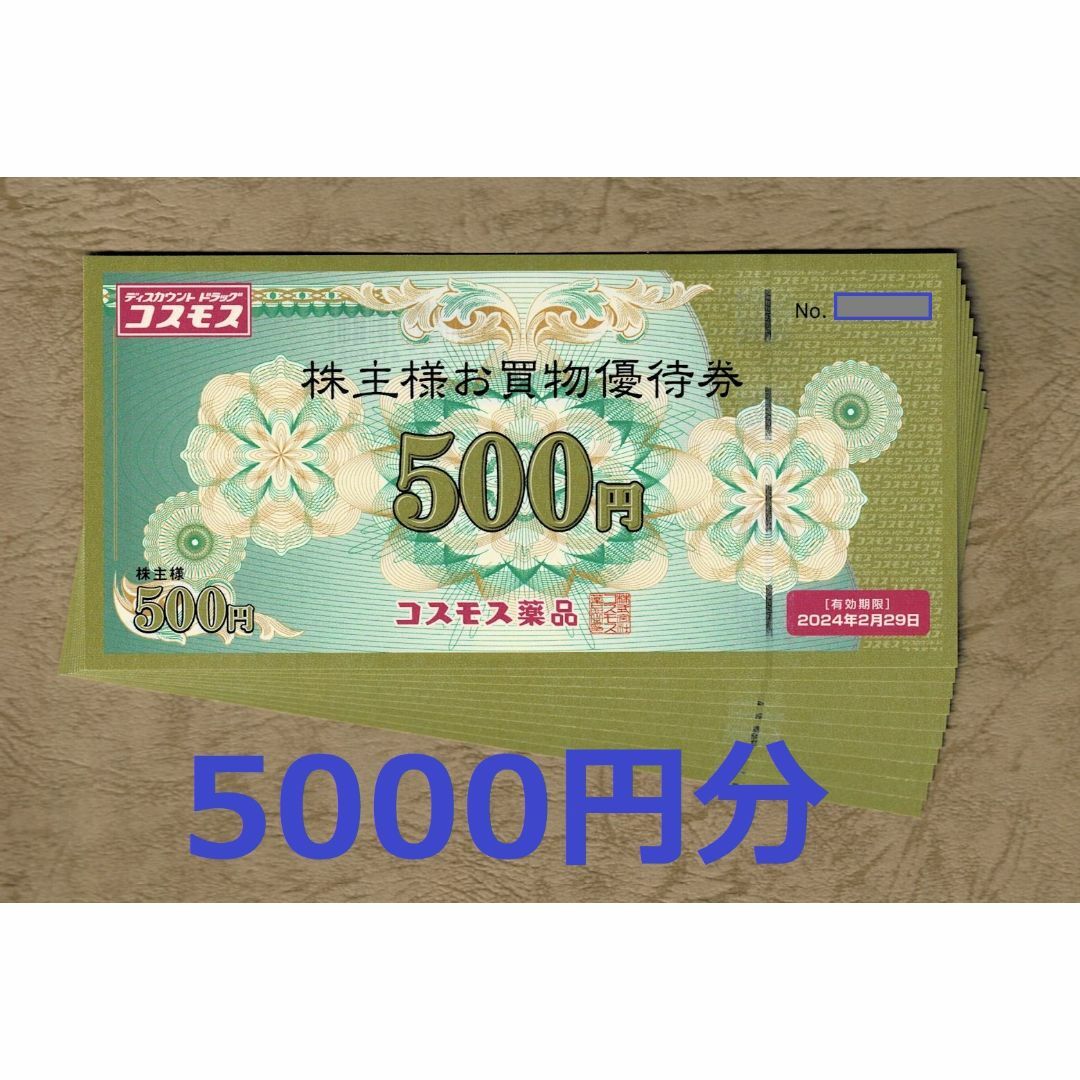 コスモス薬品 株主優待券 5000円分(500円券10枚)の通販 by Colt's ...