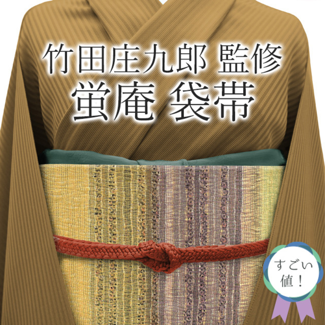 すごい値！袋帯 京都 西陣 蛍庵 田村屋 竹田庄九郎 監修 正絹 多彩色 モダン カジュアル  仕立て上がり リサイクル みやがわ neb00829