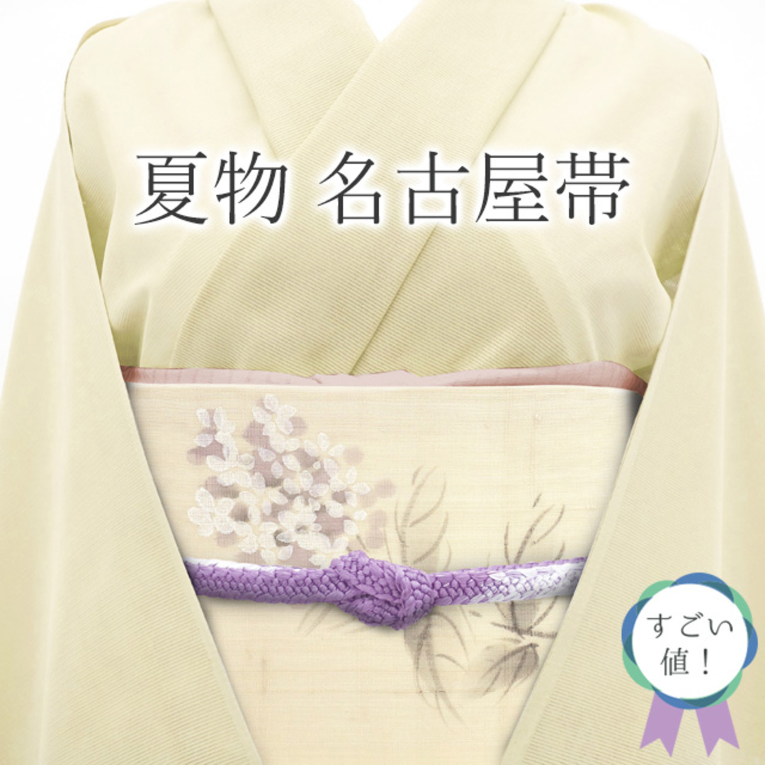 すごい値!夏物 名古屋帯 九寸 作家物 手描き 正絹 アイボリー すごい値!夏物 名古屋帯 九寸 作家物 手描き 正絹 アイボリー