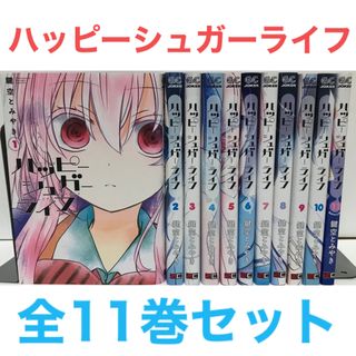 ハッピーシュガーライフ 1〜11巻 全巻セット 漫画