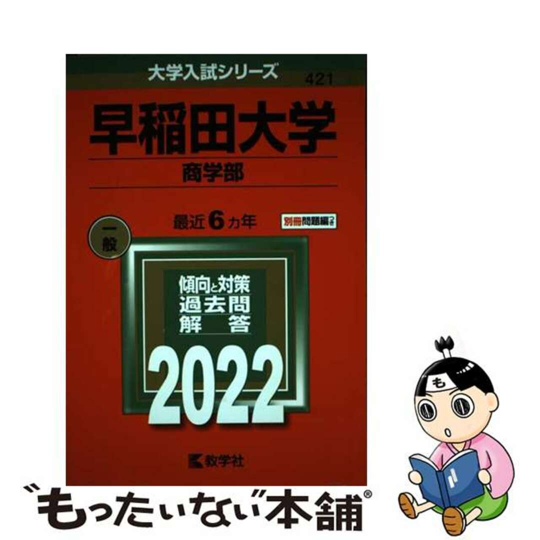 中古】 早稲田大学（商学部） ２０２２/教学社/教学社編集部の通販 by ...