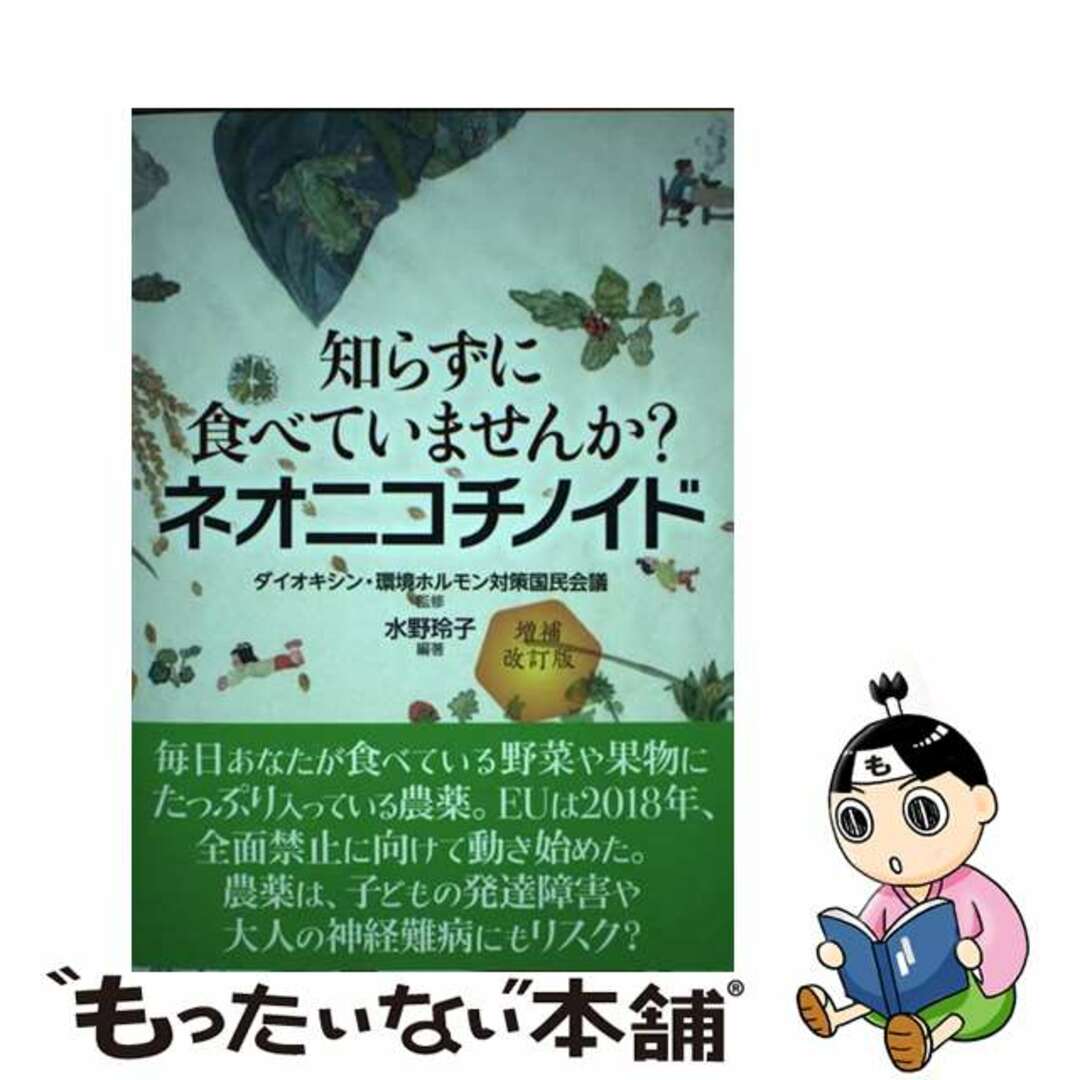 【中古】 知らずに食べていませんか？ネオニコチノイド 増補改訂版/高文研/ダイオキシン・環境ホルモン対策国民会議 エンタメ/ホビーの本(健康/医学)の商品写真