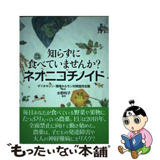 【中古】 知らずに食べていませんか？ネオニコチノイド 増補改訂版/高文研/ダイオキシン・環境ホルモン対策国民会議(健康/医学)