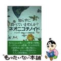 【中古】 知らずに食べていませんか？ネオニコチノイド 増補改訂版/高文研/ダイオ