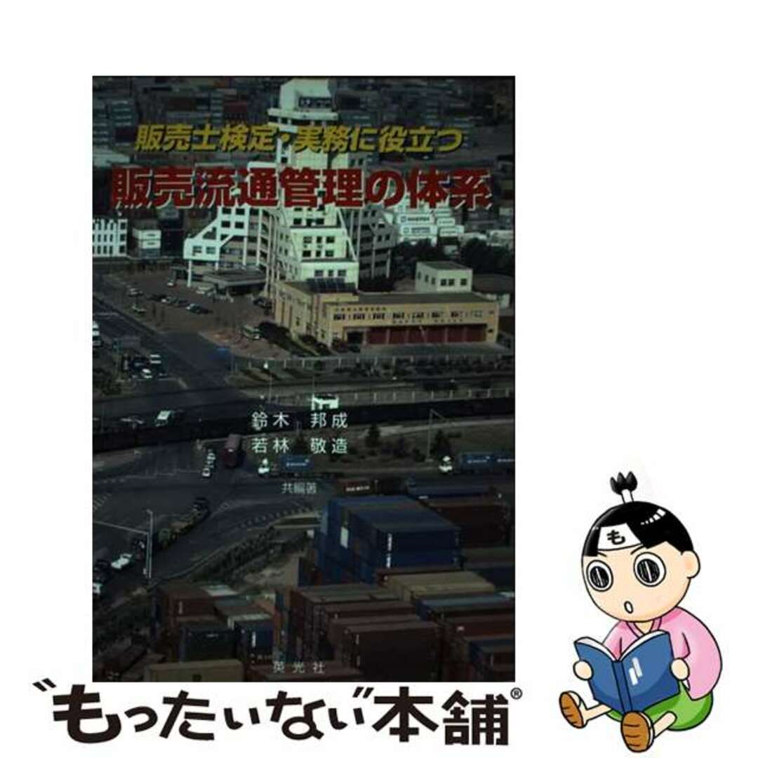 販売士検定・実務に役立つ販売流通管理の体系/英光社（文京区）/鈴木邦成