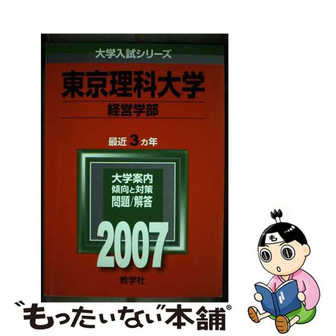 東京理科大学（経営学部） ２００６/教学社