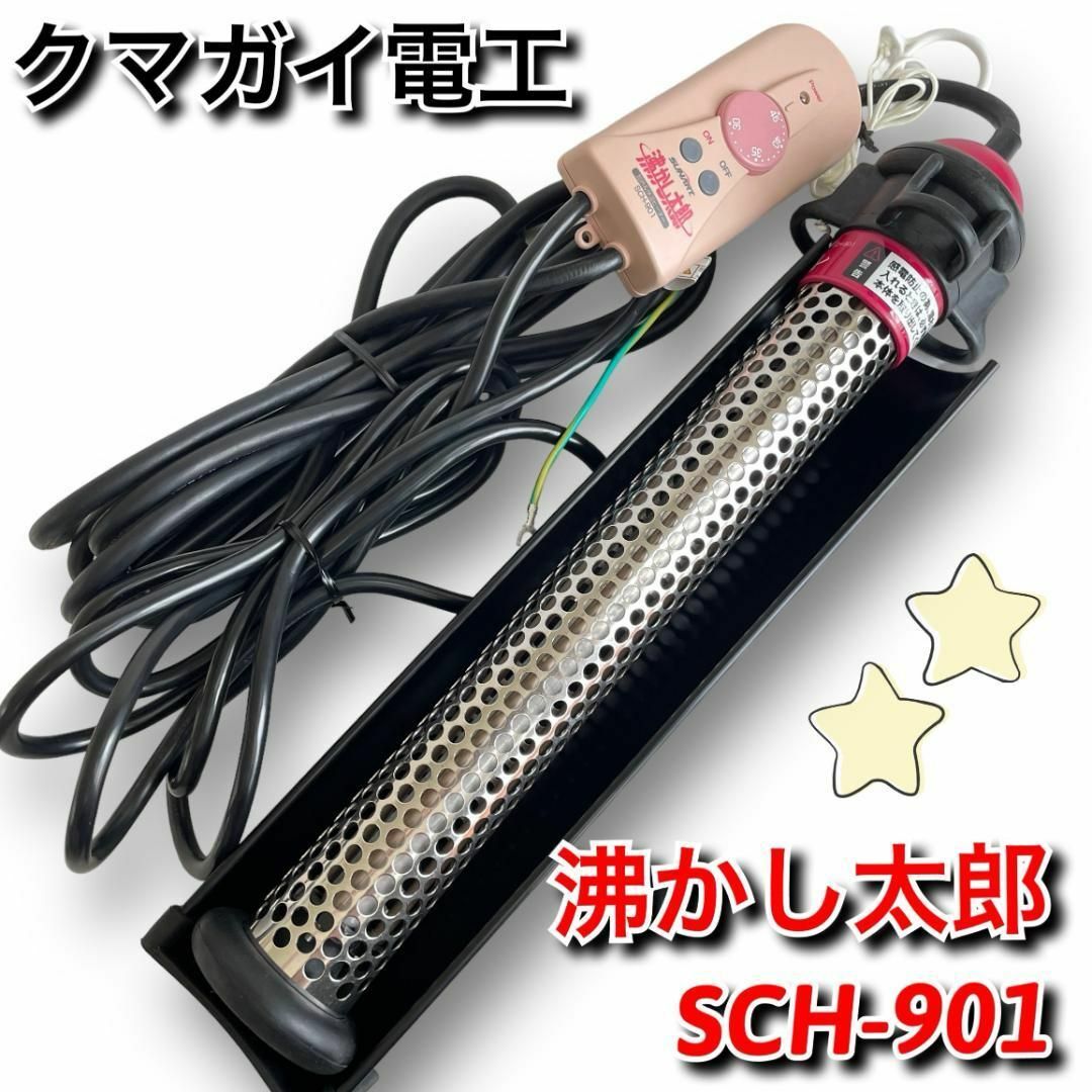 ✨特別セール中✨【美品】クマガイ電工 SUNART 沸かし太郎 SCH-901