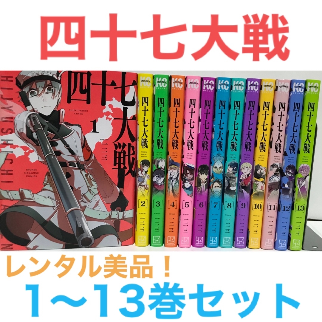 四十七大戦』1-13巻セット 漫画 マンガ コミック 非全巻セット 47大戦