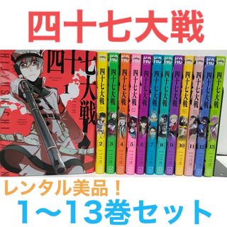 四十七大戦』1-13巻セット 漫画 マンガ コミック 非全巻セット 四十七大戦』1-13巻セット 漫画 マンガ コミック 非全巻セット