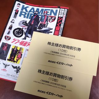 シュウエイシャ(集英社)のイエローハット株主優待券6000円分 プラス シン・仮面ライダーステッカー1枚(その他)