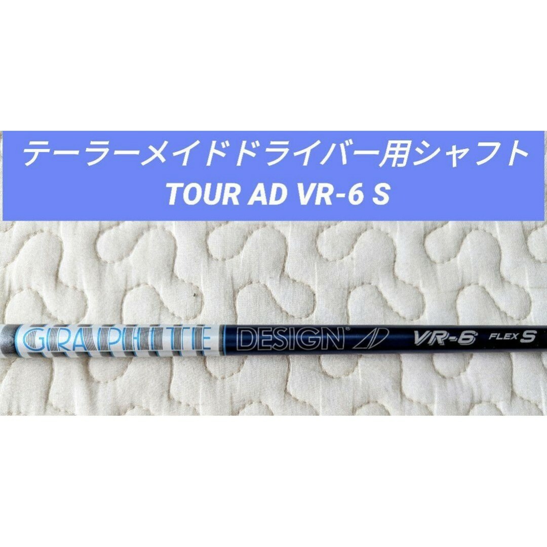 テーラーメイドドライバー用シャフト TOUR AD VR-6 S-