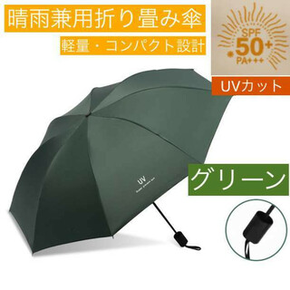 折りたたみ 日傘 UVカット 折り畳み 晴雨兼用 軽量 レディース グリーン(傘)