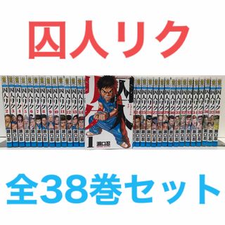 アキタショテン(秋田書店)の『囚人リク』漫画　全巻セット　全38巻　完結セット　 瀬口忍　全338話(全巻セット)