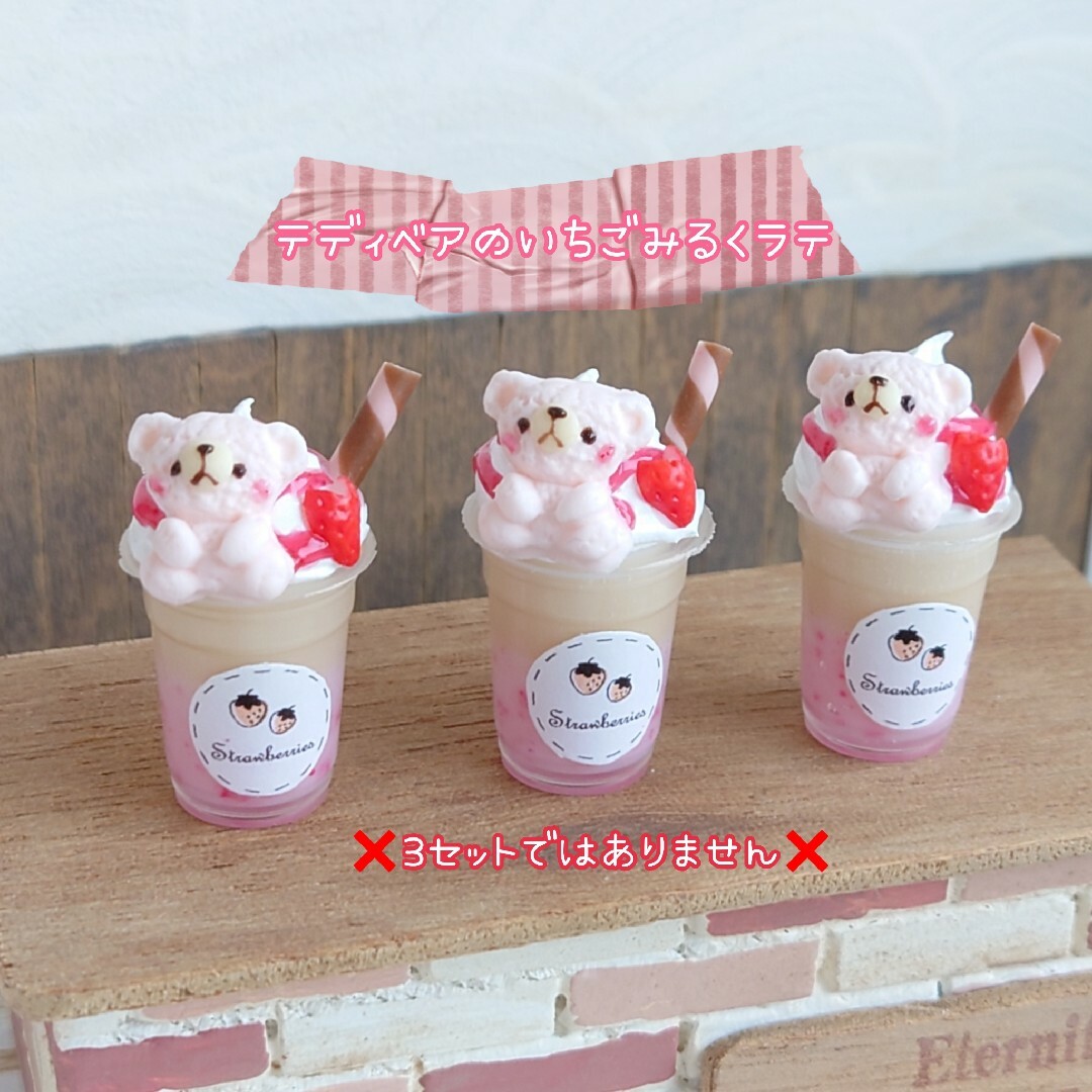 オーダーページ✾テディベアのいちごみるくラテ-