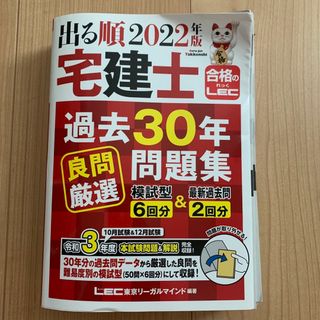 出る順宅建士過去３０年良問厳選問題集 ２０２２年版 第３版(資格/検定)