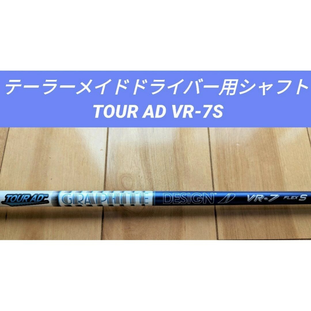 SALE/62%OFF】 テーラーメイドドライバー用シャフト TOUR AD VR-7S