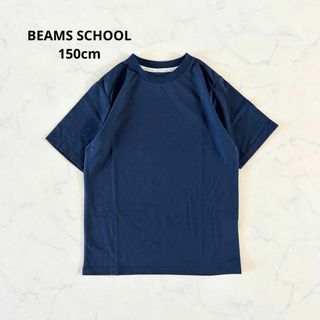 ビームス(BEAMS)の【新品】150cm BEAMS SCHOOL ビームススクール Tシャツ 紺無地(Tシャツ/カットソー)