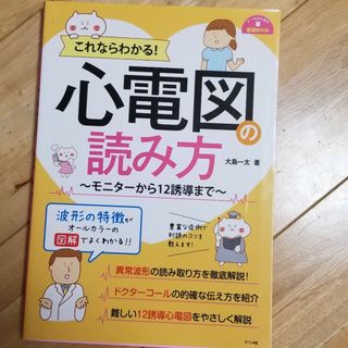 これならわかる！心電図の読み方 ～モニターから１２誘導まで～(健康/医学)