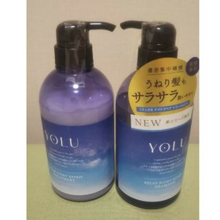 ヨル(YUL)のYOLU リラックスナイトリペアシャンプー＆トリートメント(シャンプー)