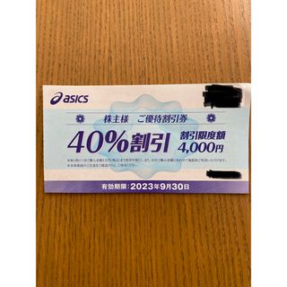 アシックス(asics)のasics 株主　優待割引券　40%割引　３枚セット(その他)