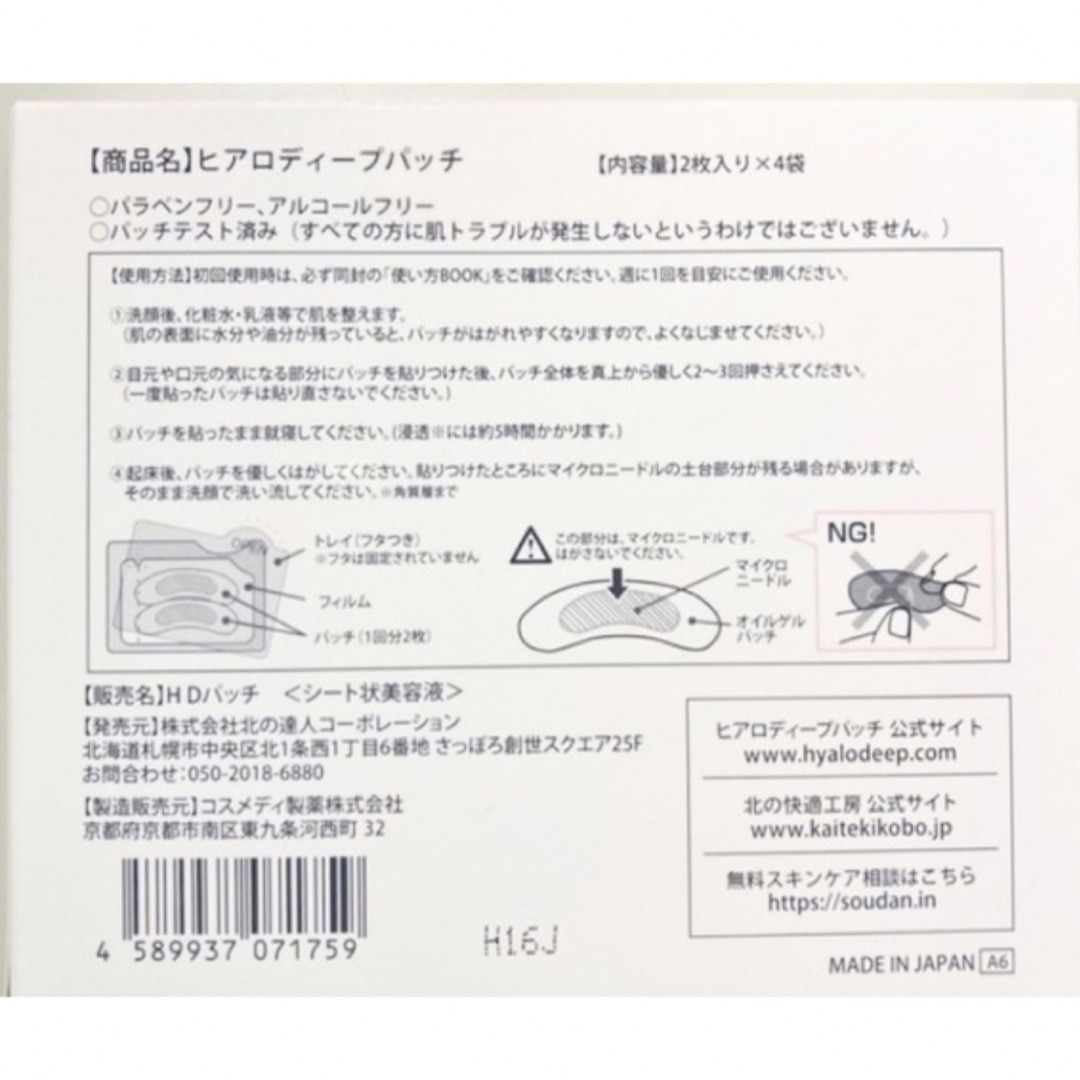 北の快適工房 ヒアロディープパッチ 2枚入り×1袋（1回分） コスメ/美容のスキンケア/基礎化粧品(パック/フェイスマスク)の商品写真