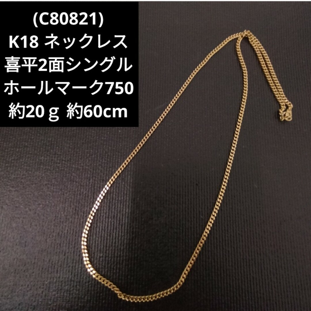 アクセサリー(C80821) K18 ホールマーク750 喜平2面シングル ネックレス