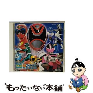 【中古】 TVサイズ！最新スーパー戦隊　全主題歌集/ＣＤ/COCX-32831(キッズ/ファミリー)