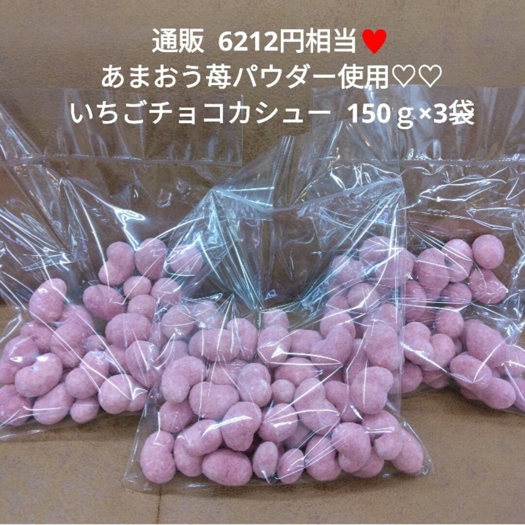 いちごチョコカシュー  150ｇ×3袋  チョコレート  苺  チョコ  菓子 食品/飲料/酒の食品(菓子/デザート)の商品写真