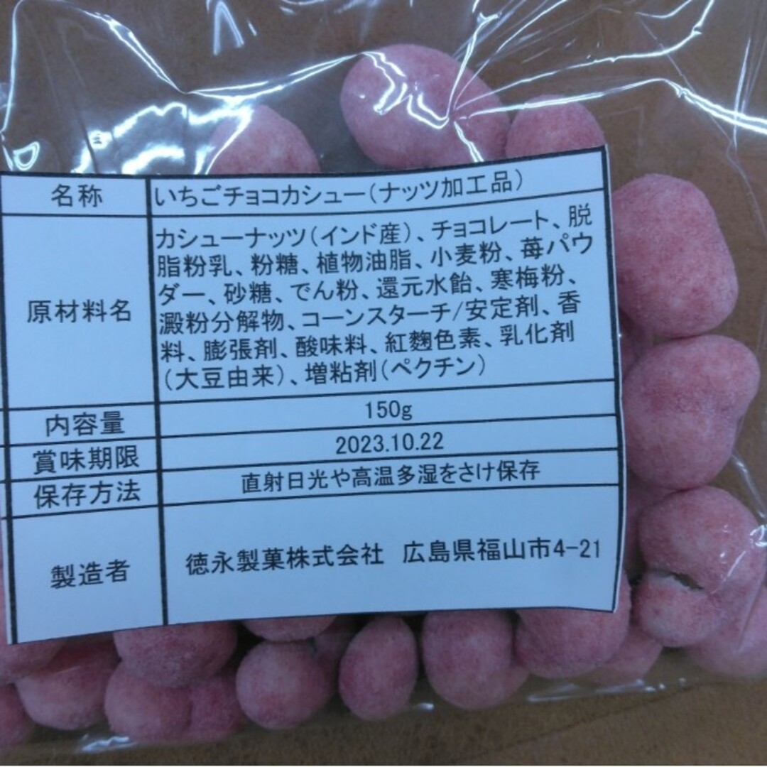 いちごチョコカシュー  150ｇ×3袋  チョコレート  苺  チョコ  菓子 食品/飲料/酒の食品(菓子/デザート)の商品写真