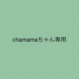 chamamaちゃん★専用