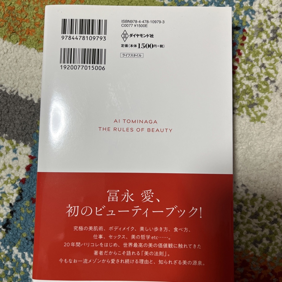 冨永愛　美の法則 エンタメ/ホビーの本(その他)の商品写真