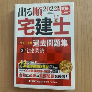 出る順宅建士ウォーク問過去問題集 ２　２０２２年版(資格/検定)