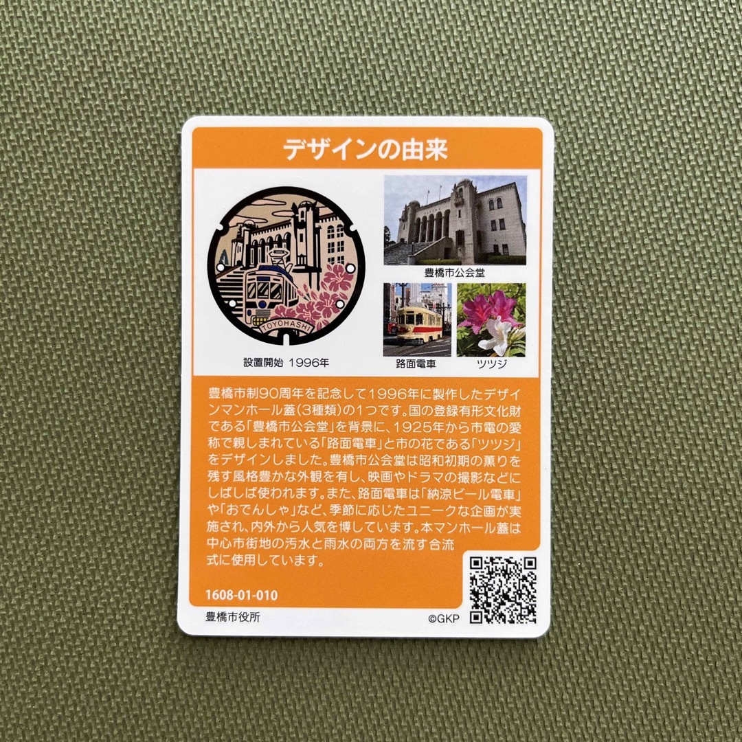 マンホールカード   ( 愛知県 豊橋市 )  1608-01-010 エンタメ/ホビーのコレクション(印刷物)の商品写真