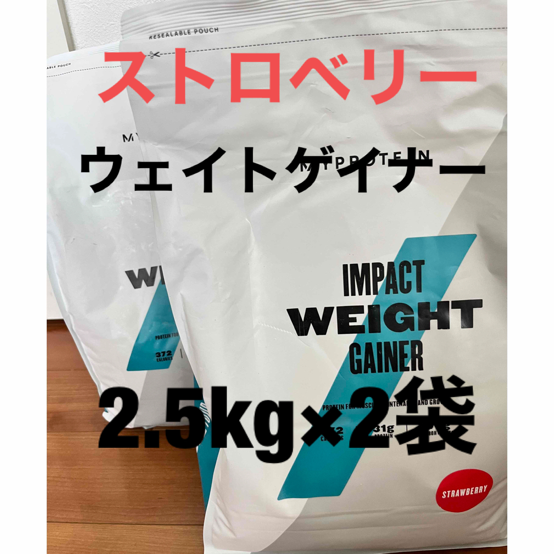 訳あり　マイプロテイン  ウェイトゲイナー　ストロベリー　2.5kg×2袋