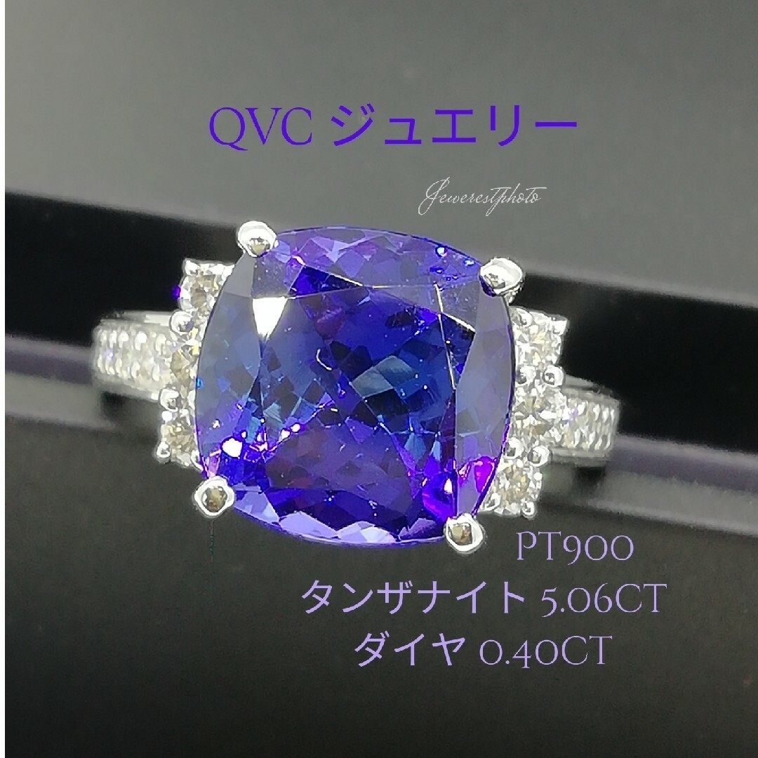 Pt900✨タンザナイト5.06ct✨ダイヤ0.40ct✨綺麗リング✨QVC商品