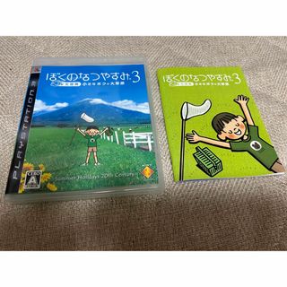 プレイステーション3(PlayStation3)のぼくのなつやすみ3 －北国篇－ 小さなボクの大草原 PS3(家庭用ゲームソフト)