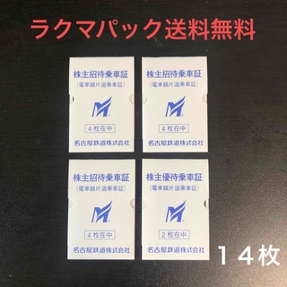 名古屋鉄道 株主優待乗車券14枚