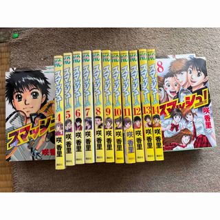 コウダンシャ(講談社)のスマッシュ！全巻セット(全巻セット)