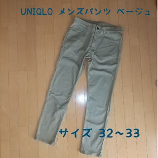 ユニクロ(UNIQLO)のUNIQLO メンズパンツ ベージュ32～33(その他)