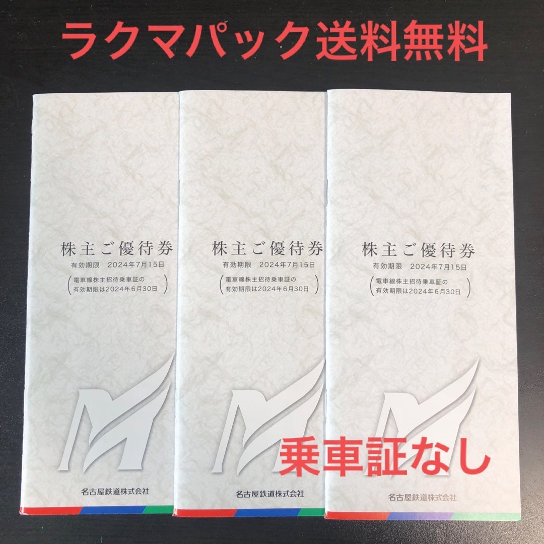 名古屋鉄道　株主優待　招待乗車証4枚＋冊子1冊　未使用新品　最新