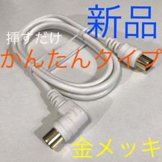 ⭕1m テレビ線【地デジ、BS、分配、分波器接続にも】かんたん アンテナケーブル(映像用ケーブル)