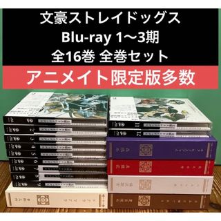 文豪ストレイドッグス 全16巻 1〜3期 全巻セット アニメイト Blu-ray