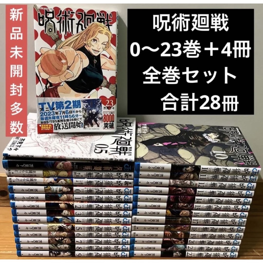 呪術廻戦 0〜23巻 全巻セット＋6冊 新品あり 漫画 本 まとめ売り