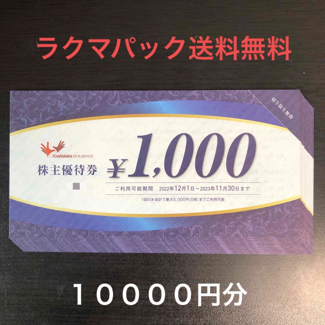 コシダカ　優待　1万円分