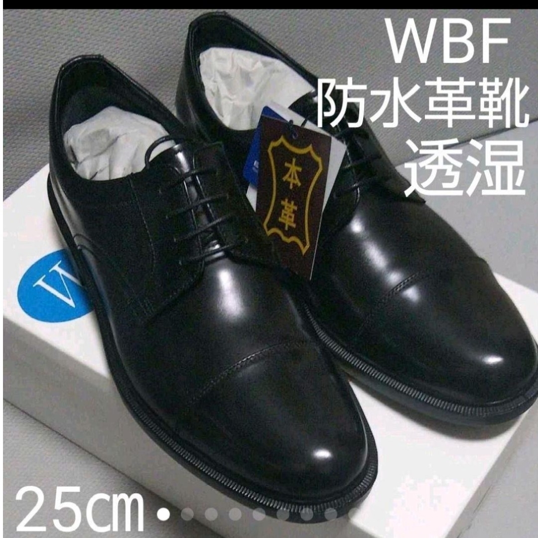 新品未使用20680円☆WBF 防水透湿革靴 ビジネスシューズ 黒 25㎝メンズ