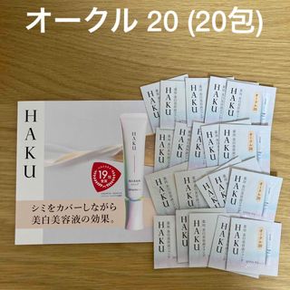 ハク(HAKU（SHISEIDO）)のHAKU  ファンデーション  オークル20(ファンデーション)