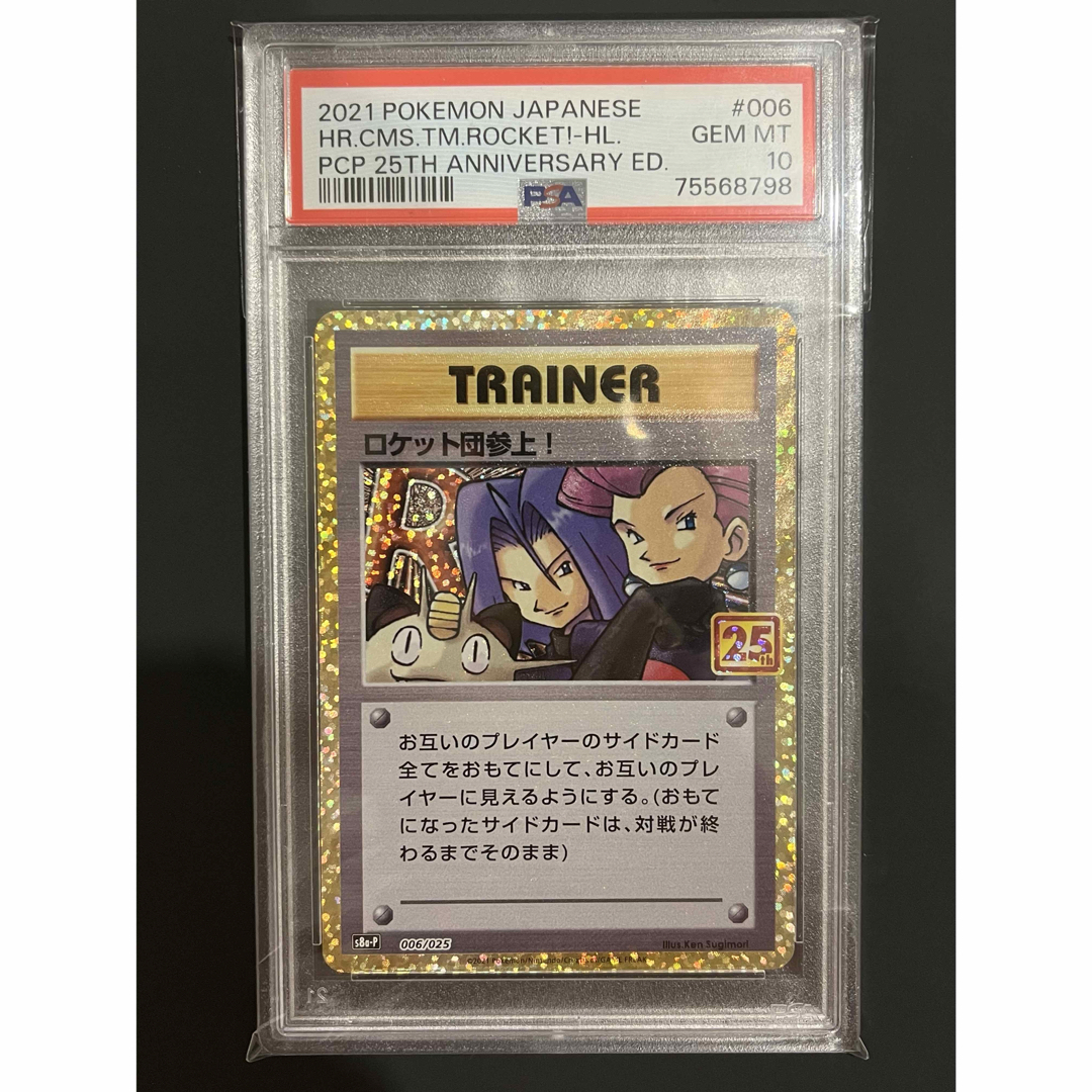 ワンオーナー品 ロケット団参上！ 25th プロモ psa10